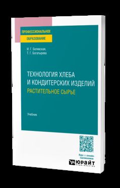 ТЕХНОЛОГИЯ ХЛЕБА И КОНДИТЕРСКИХ ИЗДЕЛИЙ. РАСТИТЕЛЬНОЕ СЫРЬЕ. Учебник для СПО