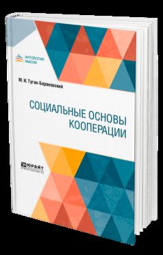 Социальные основы кооперации