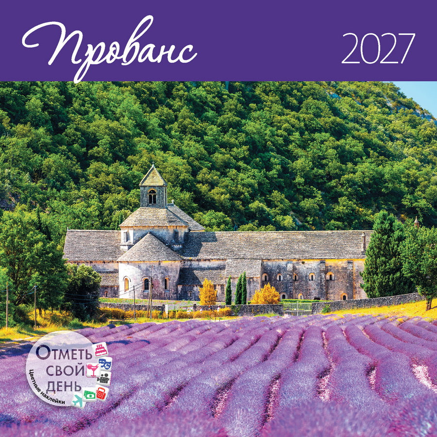Календарь: КО: Прованс 2027