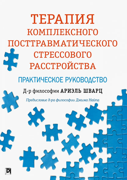 Терапия комплексного посттравматического стрессового расстройства: практическое руководство