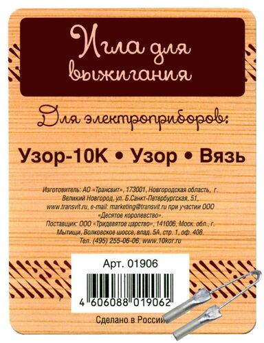 Набор для творчества. Выжигание по дереву. Игла для выжигания по дереву для приборов: Узор-10К, Узор