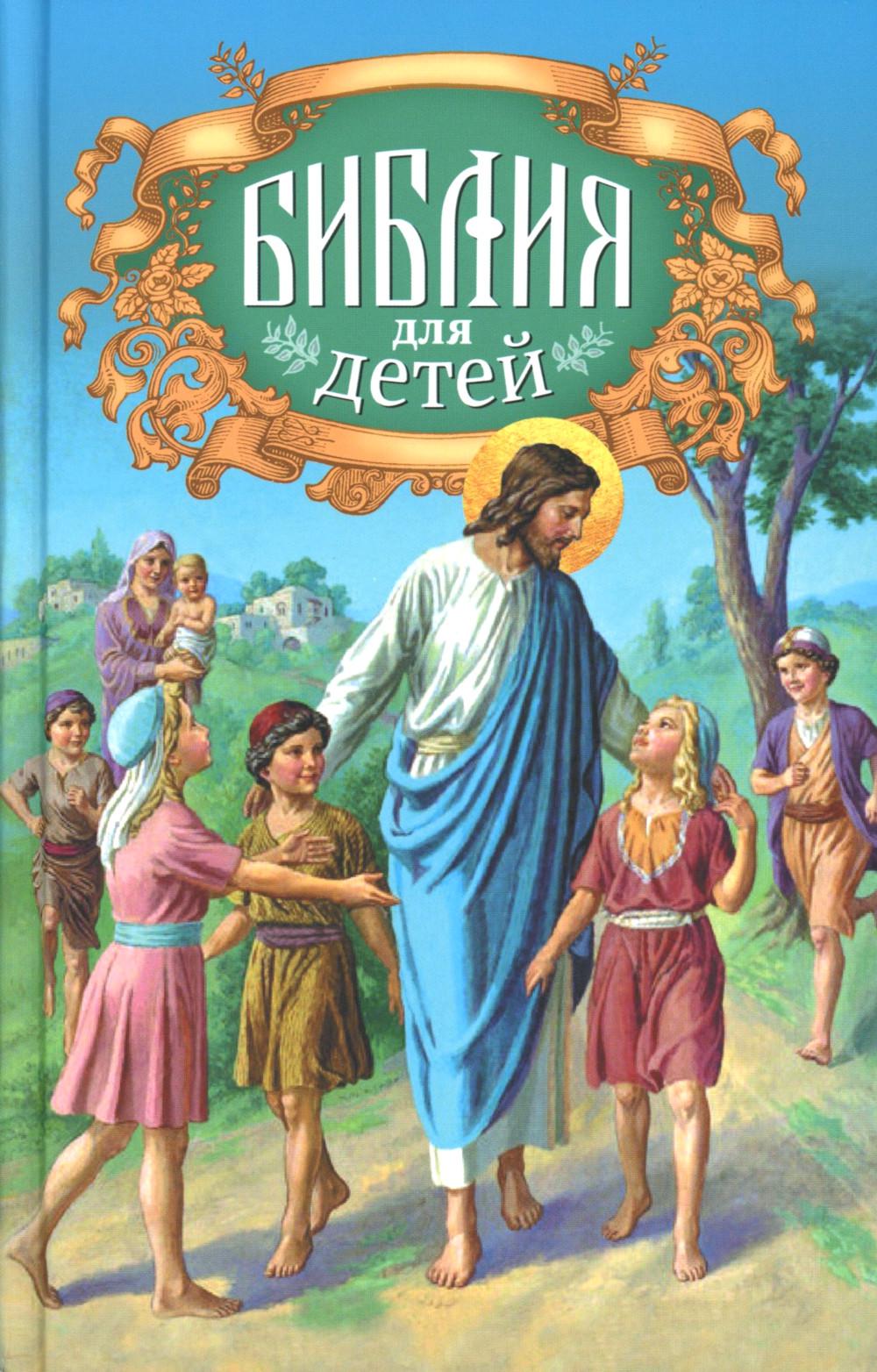 Библия для детей: Священная история в простых рассказах для чтения в школе и дома, Ветхий и Новый Заветы
