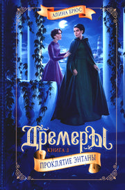 Дремеры. Кн. 3. Проклятие Энтаны