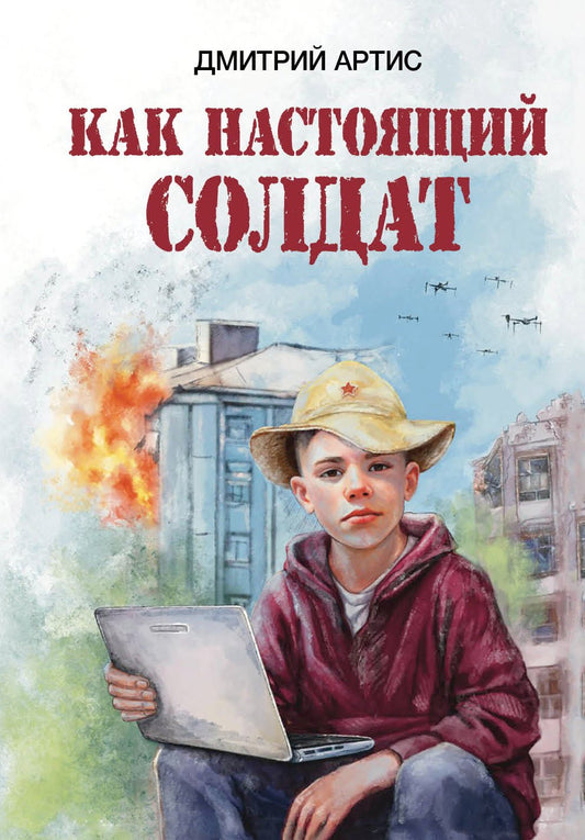 Как настоящий солдат: Школьные и не только рассказы Димки Донского
