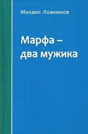 Марфа – два мужика. Роман.