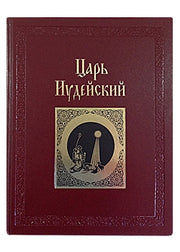 Царь Иудейский: драма в четырех действиях и пяти картинах