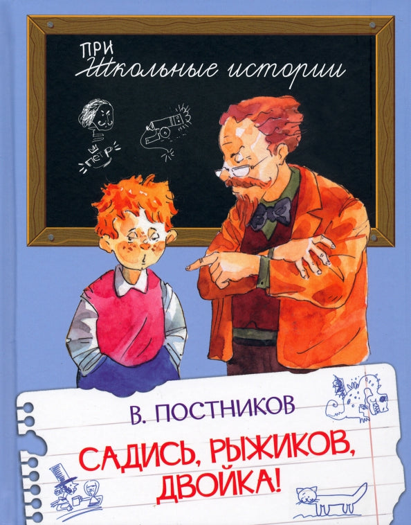 ШИ Садись, Рыжиков, двойка!