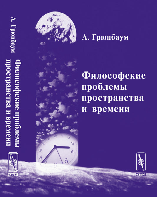 Философские проблемы пространства и времени. (В трёх частях). Часть I: Метрика. Часть II: Топология. Часть III: Теория относительности. Перевод с англ.