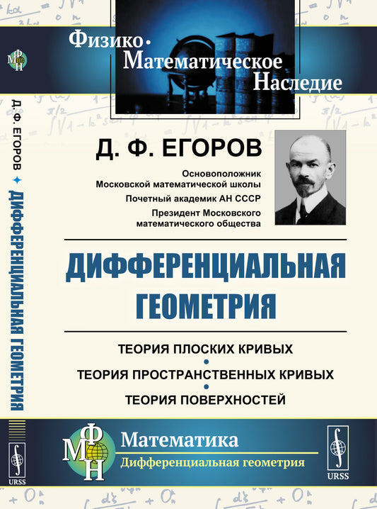 Дифференциальная геометрия