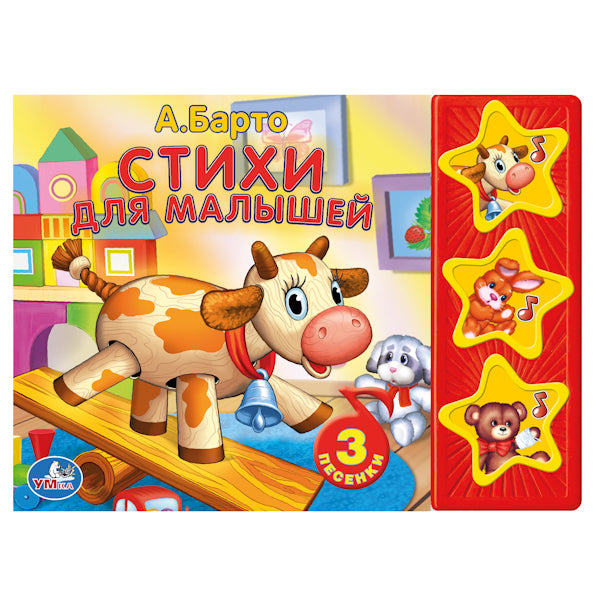 "УМКА". БАРТО. СТИХИ ДЛЯ МАЛЫШЕЙ. (3 МУЗЫКАЛЬНЫЕ КНОПКИ). ФОРМАТ: 206Х150ММ. ОБЪЕМ: 6 СТР в кор.40шт