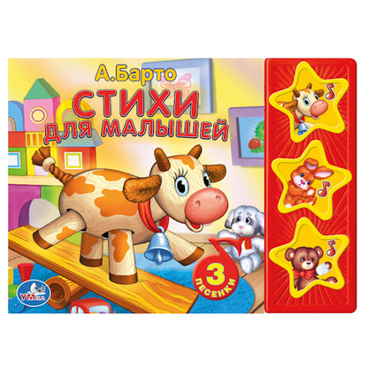 "УМКА". БАРТО. СТИХИ ДЛЯ МАЛЫШЕЙ. (3 МУЗЫКАЛЬНЫЕ КНОПКИ). ФОРМАТ: 206Х150ММ. ОБЪЕМ: 6 СТР в кор.40шт
