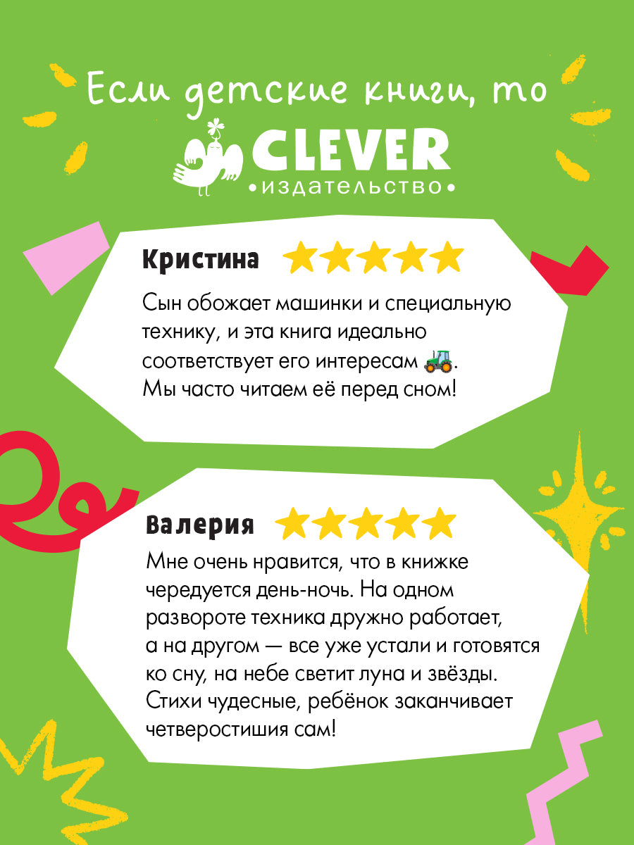 "Спокойной ночи" (трактор, экскаватор) (комплект из 2-х книг)