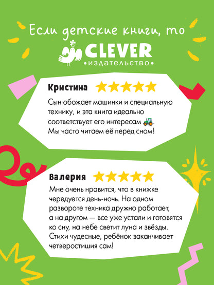 "Спокойной ночи" (трактор, экскаватор) (комплект из 2-х книг)