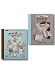 Комплект из 2х книг: Вязаное кружево + Ирландское кружево (ИК)