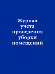 Журнал учета проведения уборки помещений