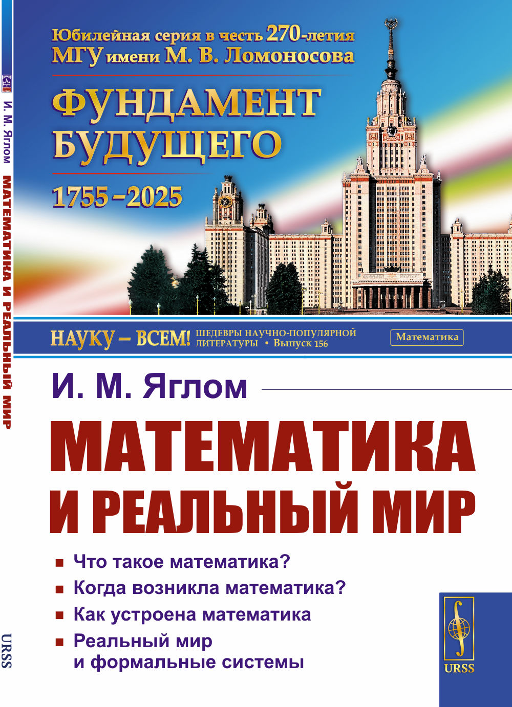 Математика и реальный мир