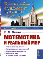 Математика и реальный мир