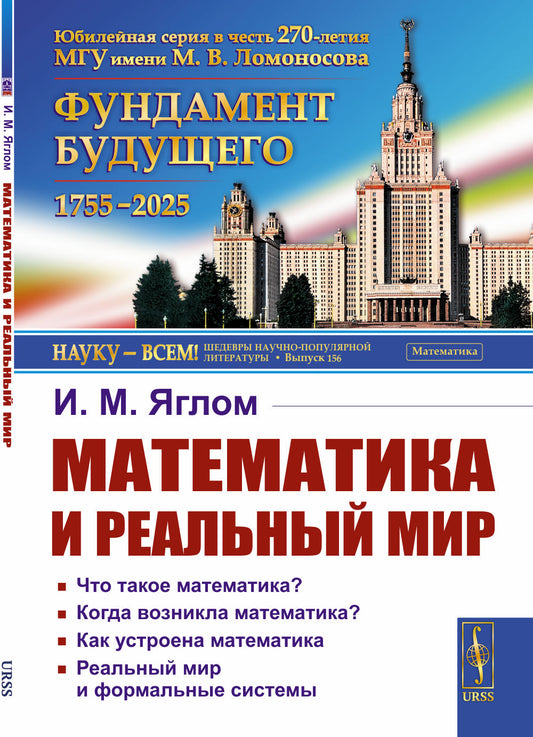 Математика и реальный мир