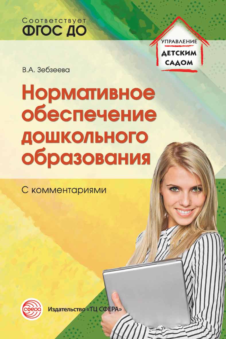 Нормативное обеспечение дошкольного образования (с комментариями) Соответствует ФГОС ДО. Зебзеева В.А.