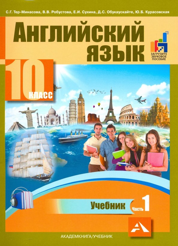 Английский язык 10кл ч1 [Учебник]