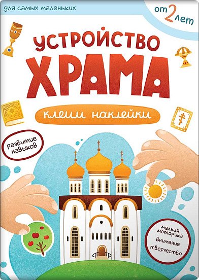 Устройство храма.Клеим наклейки
