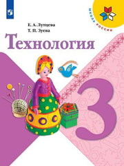 Технология 3кл [Учебник]