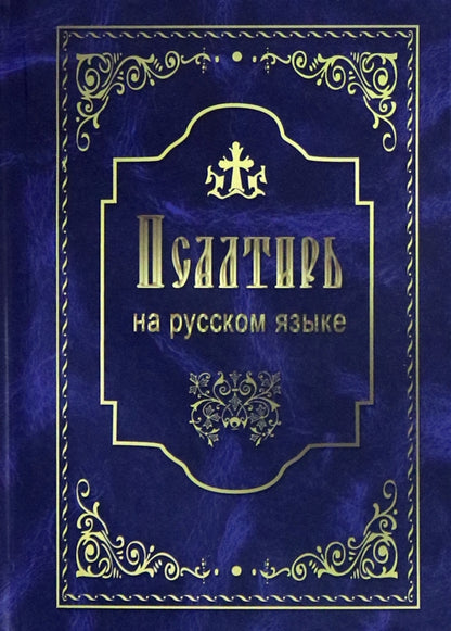 Псалтирь святого пророка и царя Давида. На русском языке