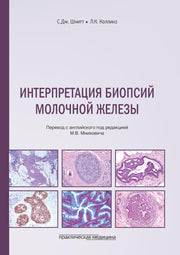 Интерпретация биопсий молочной железы***