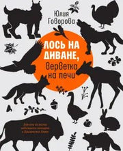 Лось на диване, верветка на печи
