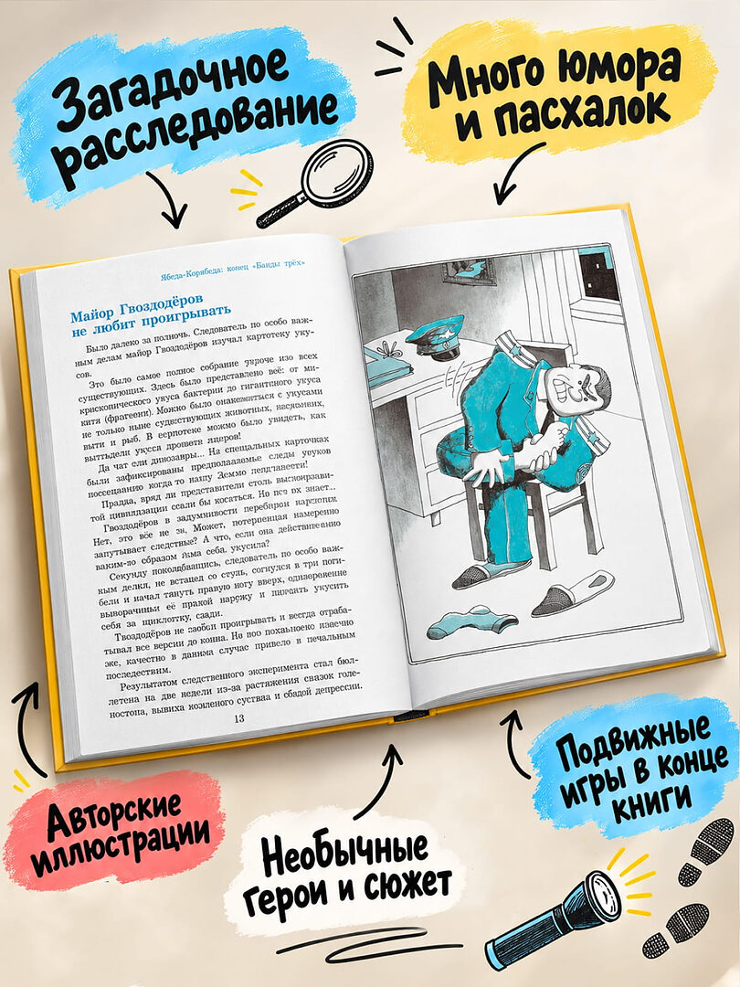 Ябеда-Корябеда: конец "Банды трёх"