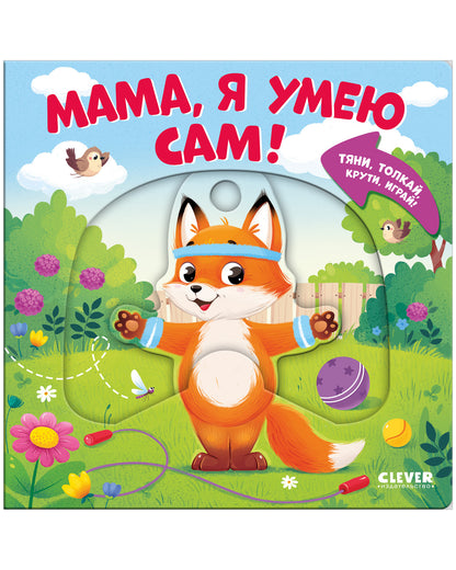 Тяни, толкай, крути, играй! Мама, я умею сам!/Маслина М.