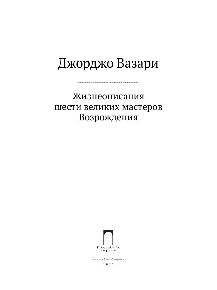 РипА.Иск.Жизнеописания шести вел.мастеров Возрожд.