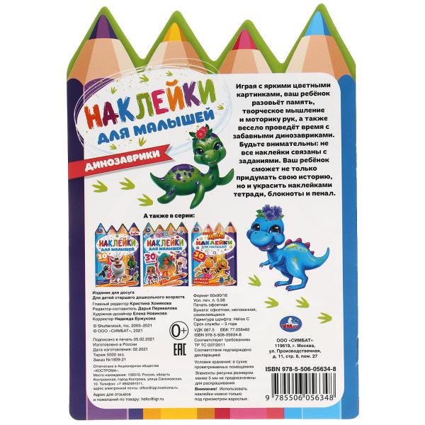 Динозаврики. Наклейки для малышей. 145х210 мм. 8 стр. + 30 наклеек. Умка в кор.50шт