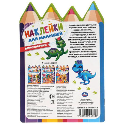 Динозаврики. Наклейки для малышей. 145х210 мм. 8 стр. + 30 наклеек. Умка в кор.50шт