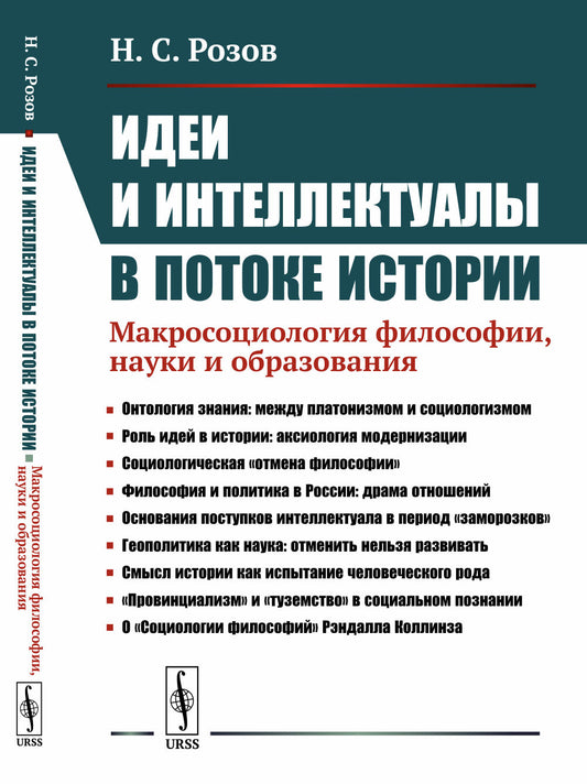 Идеи и интеллектуалы в потоке истории: Макросоциология философии, науки и образования