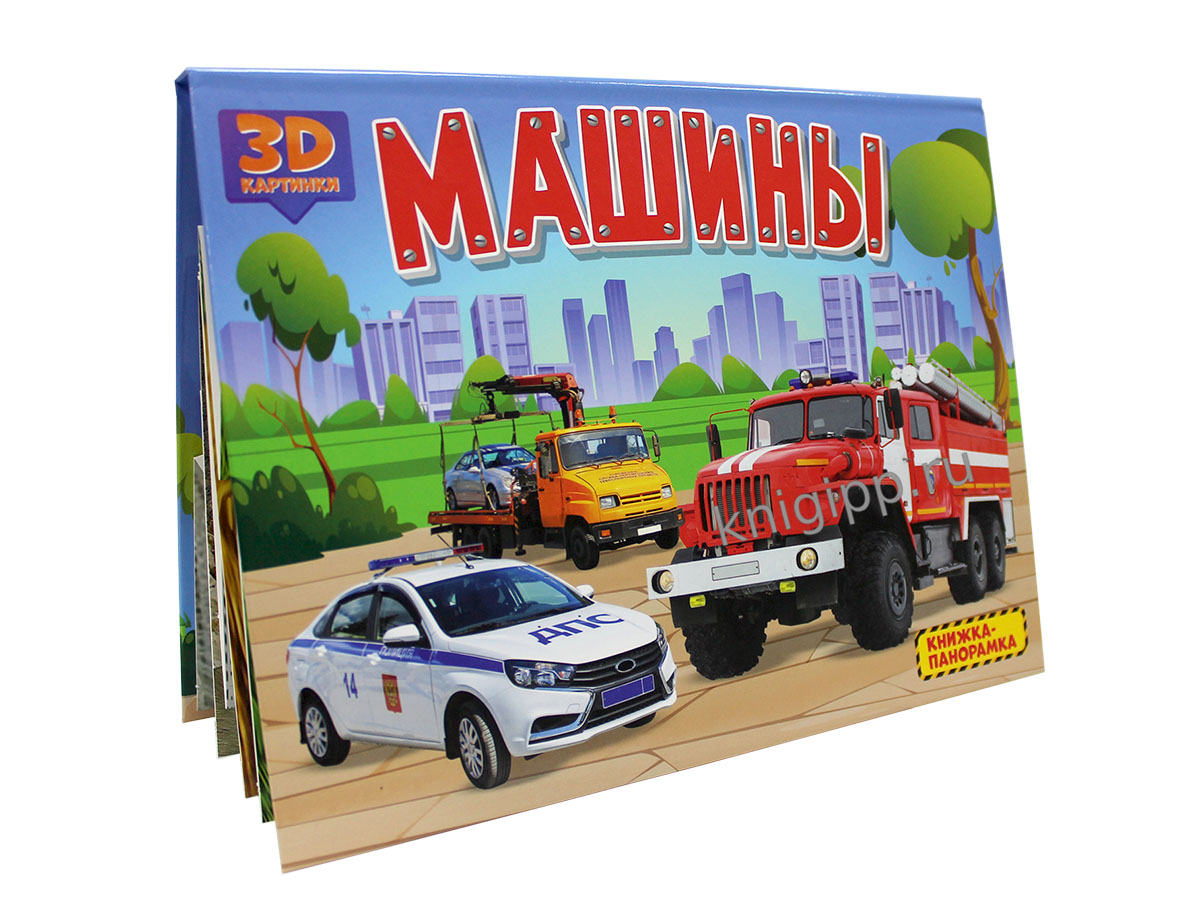 КНИЖКИ-ПАНОРАМКИ 4 разворота. МАШИНЫ