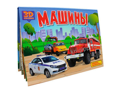 КНИЖКИ-ПАНОРАМКИ 4 разворота. МАШИНЫ