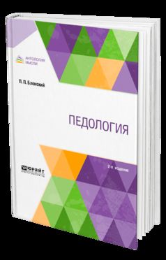 ПЕДОЛОГИЯ 2-е изд.