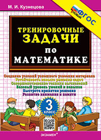 500. ТРЕНИРОВОЧНЫЕ ЗАДАЧИ ПО МАТЕМАТИКЕ. 3 КЛАСС. ФГОС НОВЫЙ
