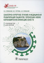 Санаторно-курортное лечение и медицинская реабилитация пациентов, перенесших новую коронавирусную инфекцию COVID-19: руководство для врачей / В. А. Епифанов, М. С. Петрова, А. В. Епифанов и др. — Москва : ГЭОТАР-Медиа, 2021. — 440 с. : ил. (Серия «COVID-1