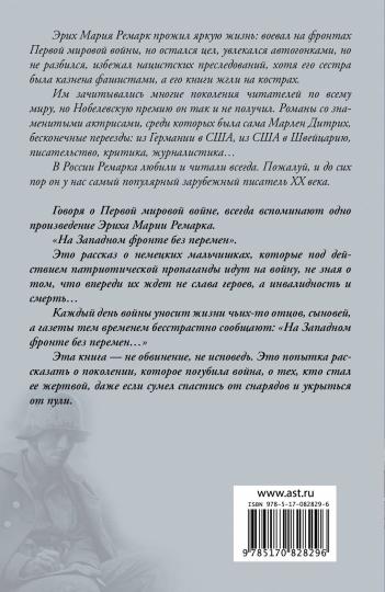 На Западном фронте без перемен