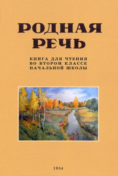 Родная речь. Книга для чтения во втором классе начальной школы