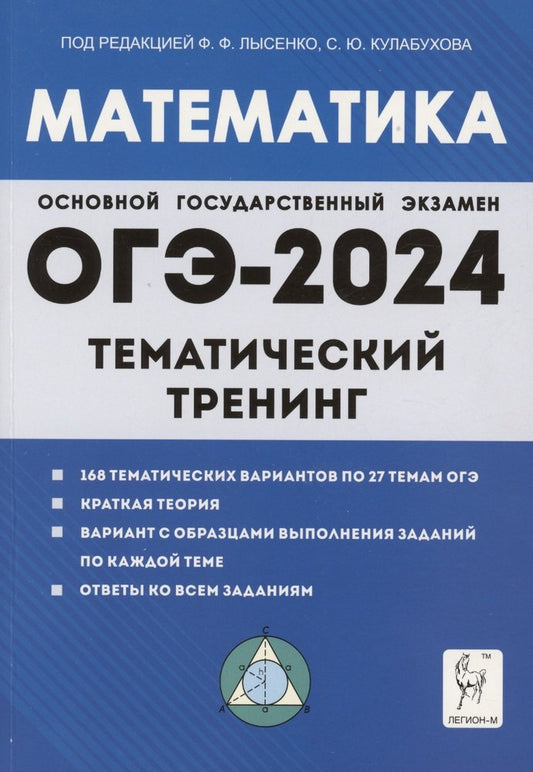 Математика. ОГЭ-2024. 9 класс. Тематический тренинг. / Лысенко, Кулабухов.