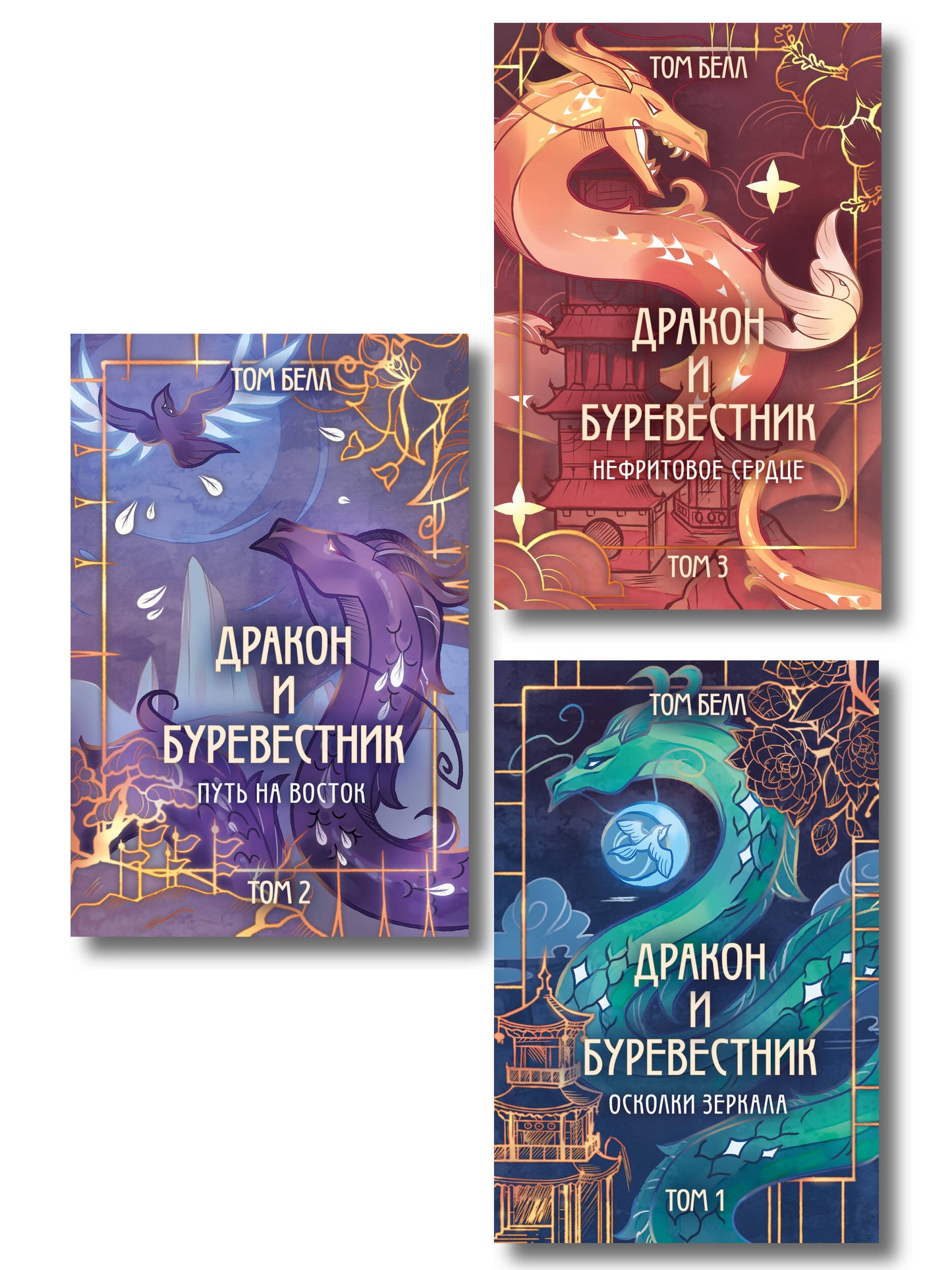 Комплект из 3 книг: Дракон и Буревестник. Осколки зеркала (#1)+Дракон и Буревестник. Путь на восток (#2)+Дракон и Буревестник. Нефритовое сердце (#3)