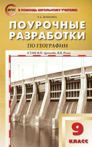 ПШУ 9кл. География. к УМК Дронова В.П..(Изд-во ВАКО)