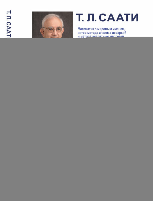 Принятие решений при зависимостях и обратных связях: Аналитические сети. Пер. с англ.