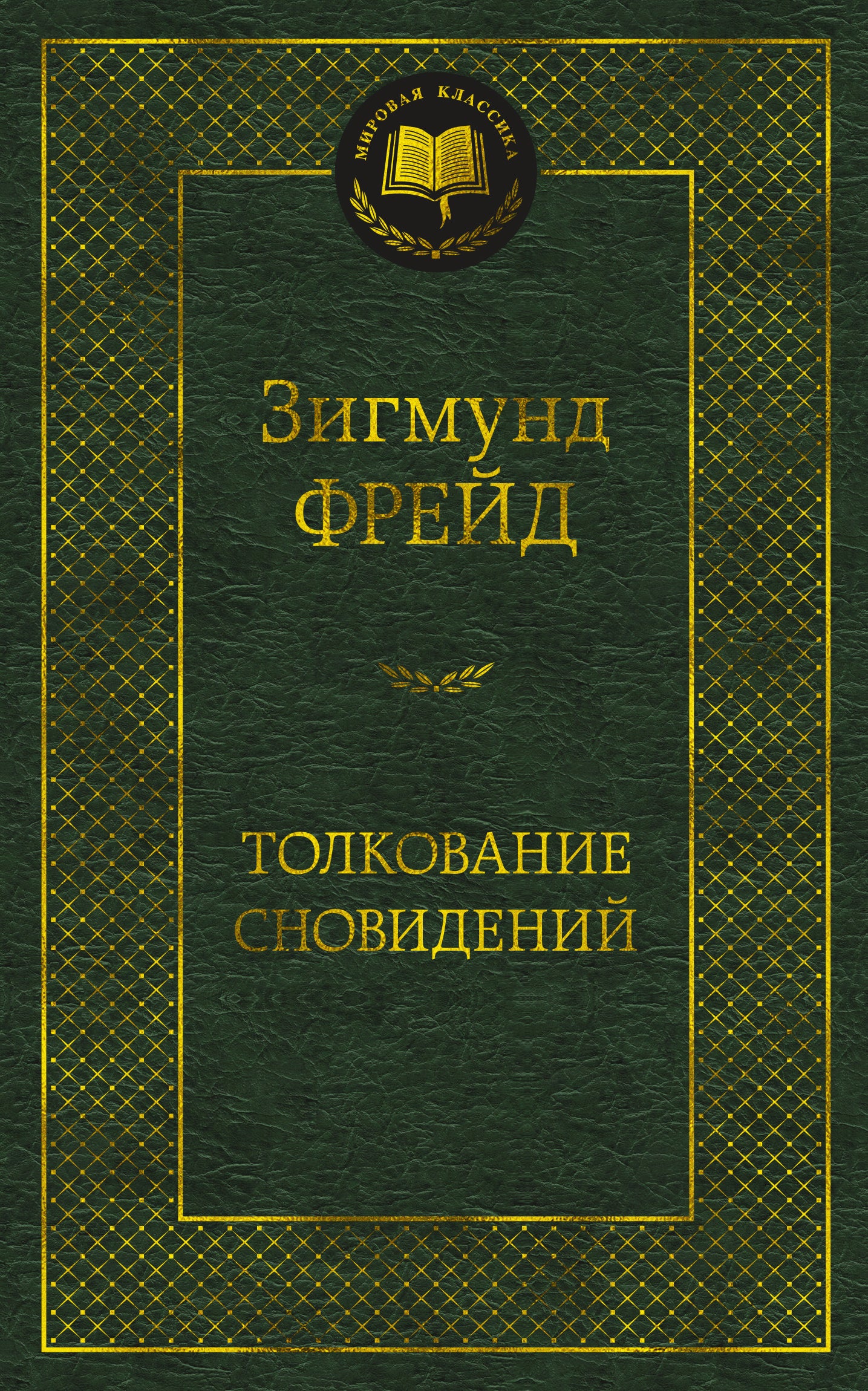 Толкование сновидений