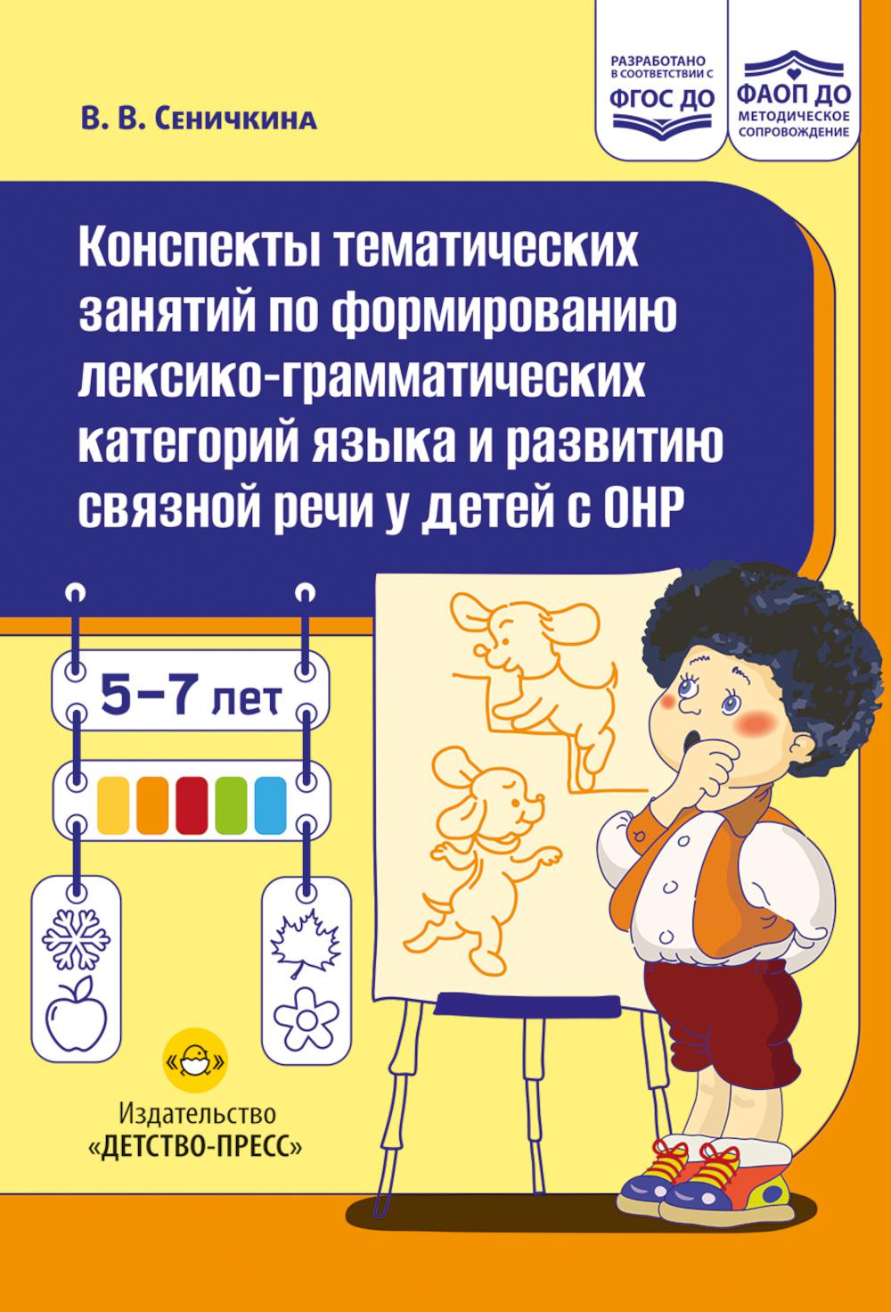 Конспекты тематических занятий по формированию лексико-грамматических категорий языка и развитию связной речи у детей с ОНР : методическое пособие