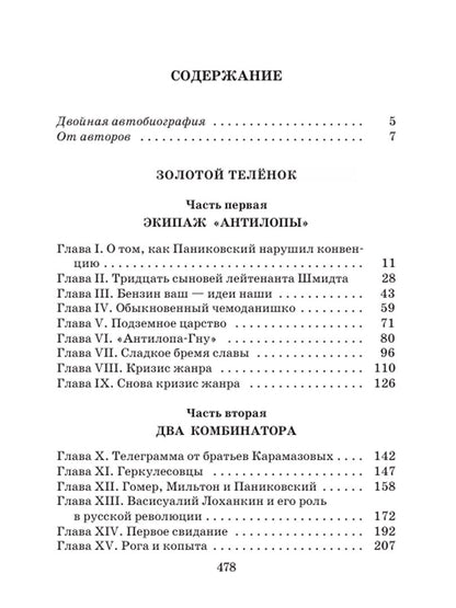 Золотой теленок: роман