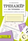 Тренажер по чтению. Вып. 3. Для дошкольников и младших школьников. Куликовская Т.А.